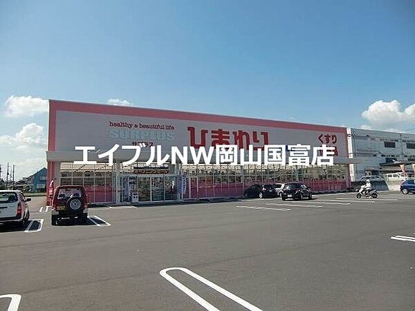 画像29:スーパードラッグひまわり平島店 1242m