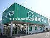 ザグザグ高島店 290m