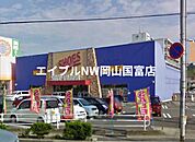シュー・プラザ東岡山店 1241m