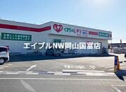 くすりのレデイ雄町店 877m