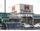 ハローズ瀬戸店 583m
