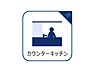 キッチン：「カウンターキッチン」キッチンは収納数もさる事ながら、リビングで寛ぐ家族や小さなお子様を見守りながら料理が出来る「対面式の温もり設計」。キッチンから立ち込める香りが今日の料理を期待させます。