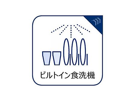 家事の時間を大幅に短縮できる便利な食器洗い乾燥機を完備。ビルトインタイプのため、キッチン周りをすっきりと美しく見せてくれます。手荒れを防ぎ、ゆとりの時間を生み出す先進設備を、ぜひ現地でお確かめ下さい。