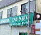 周辺：【ドラッグストア】株式会社ひかり ひかり薬局 東寺尾店まで168ｍ