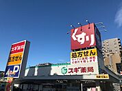 スギ薬局 東久留米駅前店（2182m）
