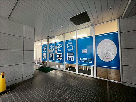 あおぞら調剤薬局大宮店(1701m)