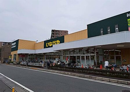 いなげや 志木柏町店(411m)