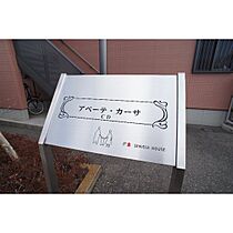 アベーテ・カーサII 205 ｜ 群馬県高崎市八千代町3丁目（賃貸アパート1LDK・2階・40.30㎡） その27