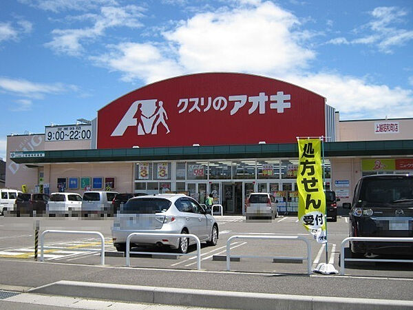 画像30:【ドラッグストア】クスリのアオキ 上越昭和町店まで954ｍ