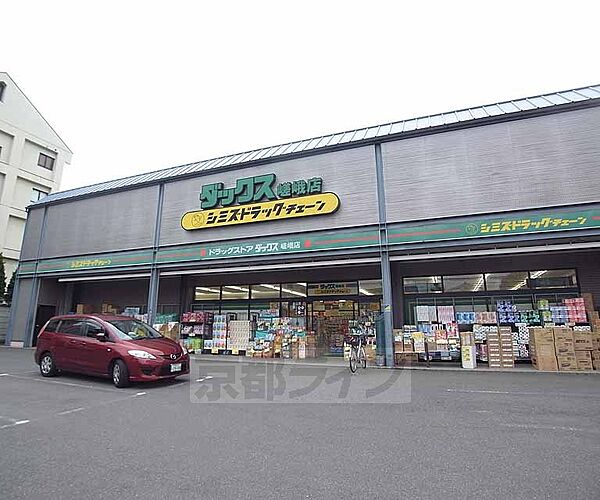 画像23:ダックス 嵯峨店まで907m 右京区西エリアで活躍する薬局です。駐車場完備。