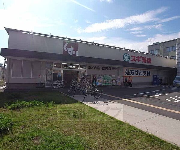 画像25:スギ薬局 山ノ内店まで69m 西小路四条どおり北に向かい、西小路通り沿いにございます。