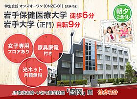 学生会館 オンズオーワン（ONZE-01）[食事付き]  ｜ 岩手県盛岡市盛岡駅西通２丁目12-18（賃貸マンション1R・1階・18.50㎡） その4