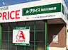 周辺：【スーパー】A-PRICE(A-プライス) 加古川別府店まで879ｍ