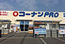 周辺：【ホームセンター】コーナンPRO(プロ) 加古川宝殿店まで1002ｍ