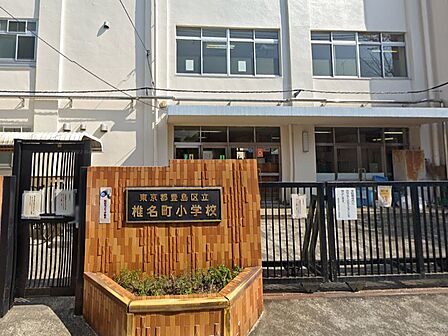 小学校 550m 豊島区立椎名町小学校