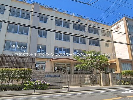 中学校 1510m 足立区立第十中学校