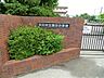 周辺：小学校 788m 市川市立国分小学校