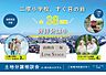 その他：全38区画の分譲地