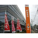 郵便局「上田材木町郵便局まで456ｍ」