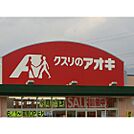 ドラックストア「クスリのアオキ大屋店まで330ｍ」