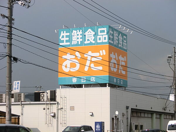 画像27:【スーパー】生鮮食品おだ春日店まで409ｍ