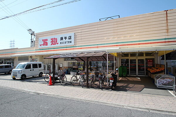 画像18:スーパー「万惣庚午店まで560ｍ」