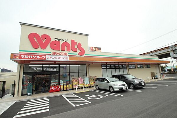 画像5:ドラックストア「ウォンツ波出石店まで1226ｍ」