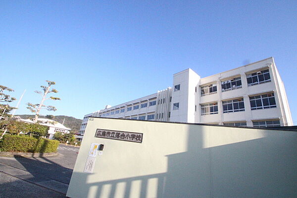 画像18:小学校「広島市立落合小学校まで977ｍ」