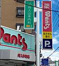 ドラックストア「ウォンツ舟入町店まで244ｍ」