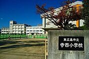 小学校「東広島市立寺西小学校まで859ｍ」