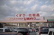 ドラックストア「スーパードラッグひまわり可部店まで879ｍ」