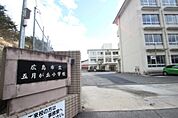 小学校「広島市立五月が丘小学校まで1912ｍ」