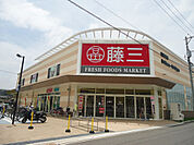 スーパー「藤三向洋店まで425ｍ」