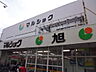 周辺：スーパー「マルショク旭店まで112ｍ」