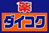 周辺：ドラックストア「ダイコクドラッグ広島大手町店まで1011ｍ」