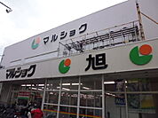スーパー「マルショク旭店まで52ｍ」