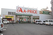 スーパー「A?プライス中広店まで1120ｍ」