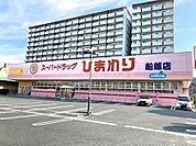 ドラックストア「スーパードラッグひまわり船越店まで2001ｍ」