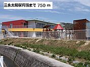 幼稚園・保育園「三永太陽保育園まで870ｍ」