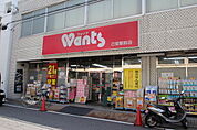 ドラックストア「ウォンツ己斐本町店まで469ｍ」