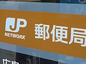 郵便局「広島中野東郵便局まで580ｍ」