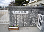 小学校「府中町立府中小学校まで600ｍ」
