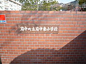 小学校「府中町立府中東小学校まで570ｍ」