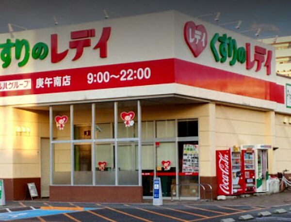 画像20:ドラックストア「くすりのレデイ庚午南店まで826ｍ」