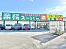 周辺：業務スーパー 寺田店迄820ｍ