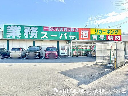 業務スーパー 寺田店迄710m