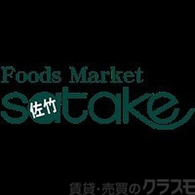 画像17:Foods　Market　SATAKE寝屋川ワカバ店 1281m