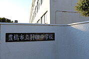 羽田中学校（420m）