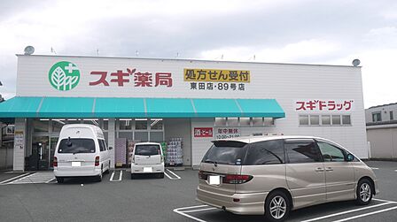 スギ薬局 東田店(270m)