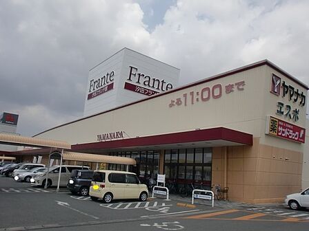 ヤマナカ汐田フランテ館(550m)